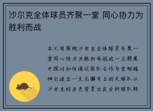 沙尔克全体球员齐聚一堂 同心协力为胜利而战