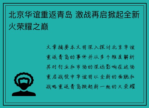 北京华谊重返青岛 激战再启掀起全新火荣耀之巅