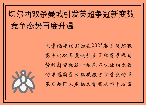切尔西双杀曼城引发英超争冠新变数 竞争态势再度升温