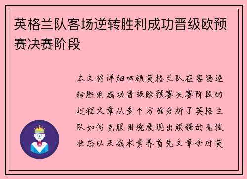 英格兰队客场逆转胜利成功晋级欧预赛决赛阶段
