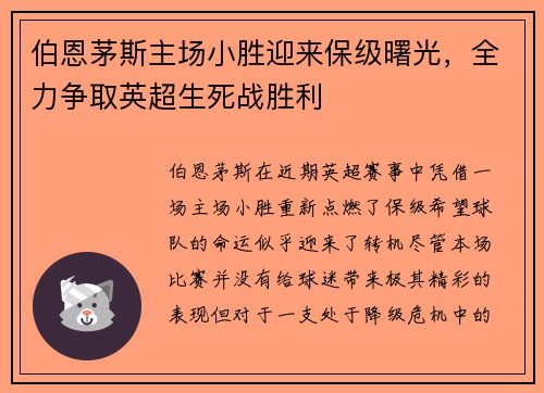 伯恩茅斯主场小胜迎来保级曙光，全力争取英超生死战胜利