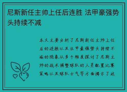 尼斯新任主帅上任后连胜 法甲豪强势头持续不减