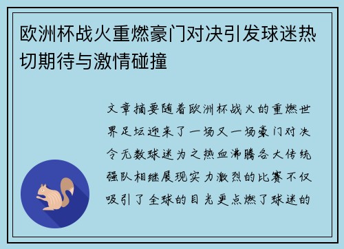 欧洲杯战火重燃豪门对决引发球迷热切期待与激情碰撞
