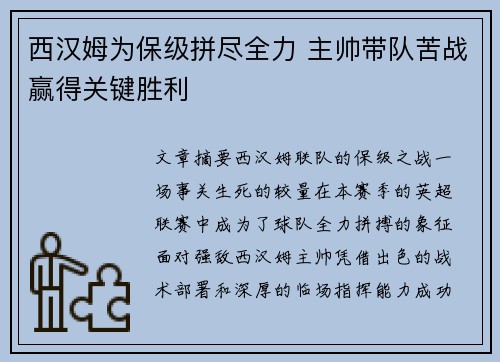 西汉姆为保级拼尽全力 主帅带队苦战赢得关键胜利