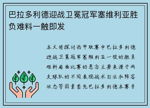 巴拉多利德迎战卫冕冠军塞维利亚胜负难料一触即发