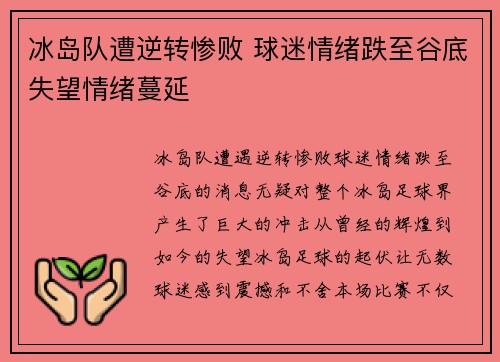 冰岛队遭逆转惨败 球迷情绪跌至谷底失望情绪蔓延