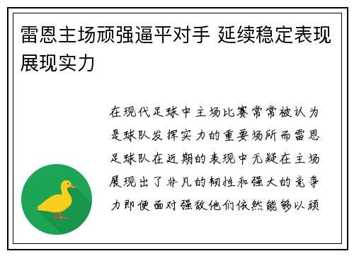 雷恩主场顽强逼平对手 延续稳定表现展现实力