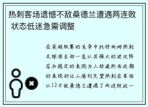 热刺客场遗憾不敌桑德兰遭遇两连败 状态低迷急需调整