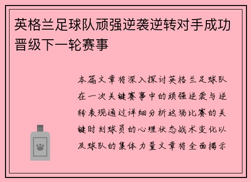英格兰足球队顽强逆袭逆转对手成功晋级下一轮赛事