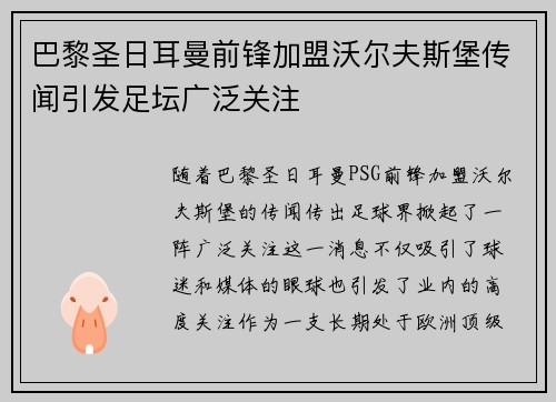 巴黎圣日耳曼前锋加盟沃尔夫斯堡传闻引发足坛广泛关注