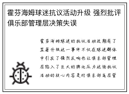 霍芬海姆球迷抗议活动升级 强烈批评俱乐部管理层决策失误