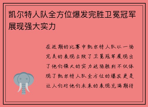 凯尔特人队全方位爆发完胜卫冕冠军展现强大实力