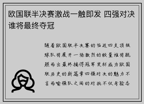欧国联半决赛激战一触即发 四强对决谁将最终夺冠