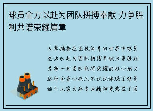 球员全力以赴为团队拼搏奉献 力争胜利共谱荣耀篇章