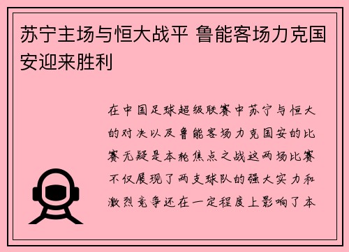苏宁主场与恒大战平 鲁能客场力克国安迎来胜利