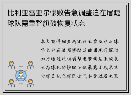 比利亚雷亚尔惨败告急调整迫在眉睫球队需重整旗鼓恢复状态