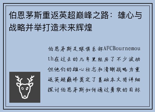 伯恩茅斯重返英超巅峰之路：雄心与战略并举打造未来辉煌