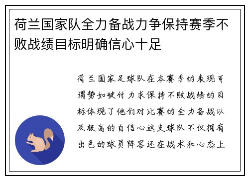 荷兰国家队全力备战力争保持赛季不败战绩目标明确信心十足