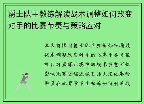 爵士队主教练解读战术调整如何改变对手的比赛节奏与策略应对