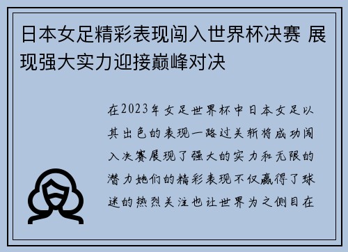 日本女足精彩表现闯入世界杯决赛 展现强大实力迎接巅峰对决
