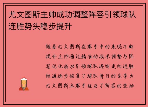 尤文图斯主帅成功调整阵容引领球队连胜势头稳步提升
